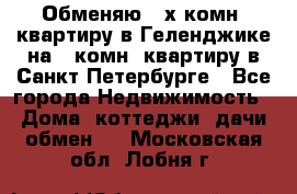 Обменяю 2-х комн. квартиру в Геленджике на 1-комн. квартиру в Санкт-Петербурге - Все города Недвижимость » Дома, коттеджи, дачи обмен   . Московская обл.,Лобня г.